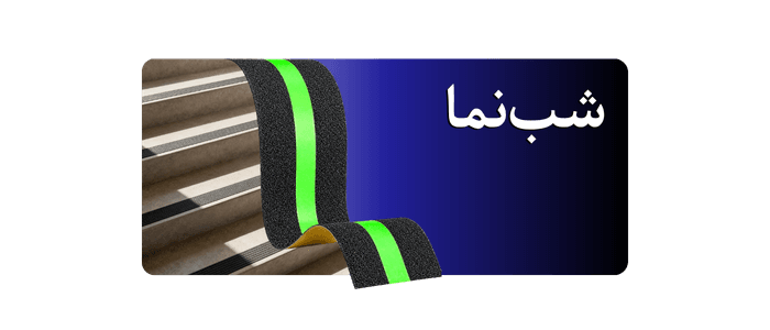 ترمز پله شب‌نما