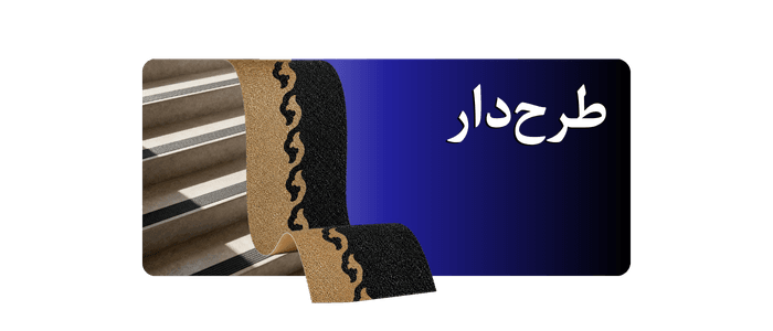 ترمز پله طرح‌دار