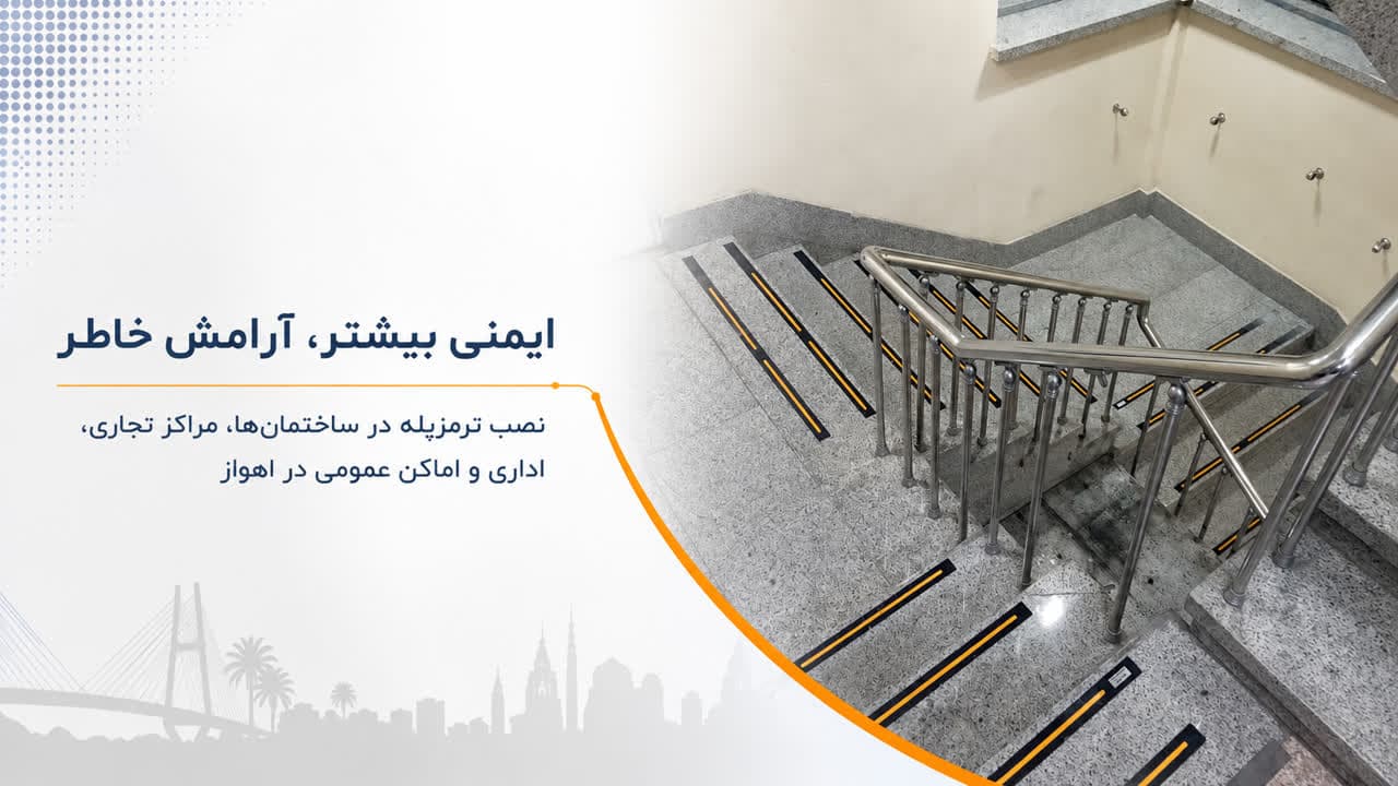 نصب ترمز پله روی پله فلزی در یک کارخانه در اهواز