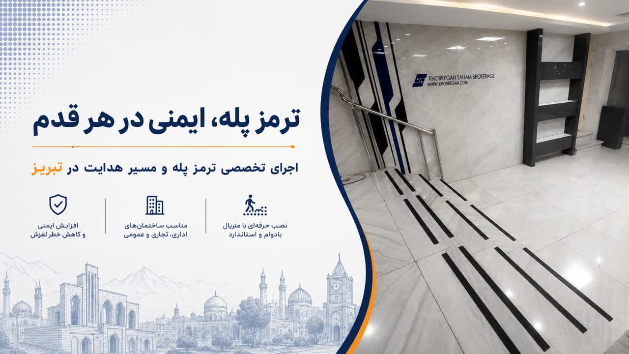 نصب ترمز پله گالوانیزه روی پله بیرونی در تبریز