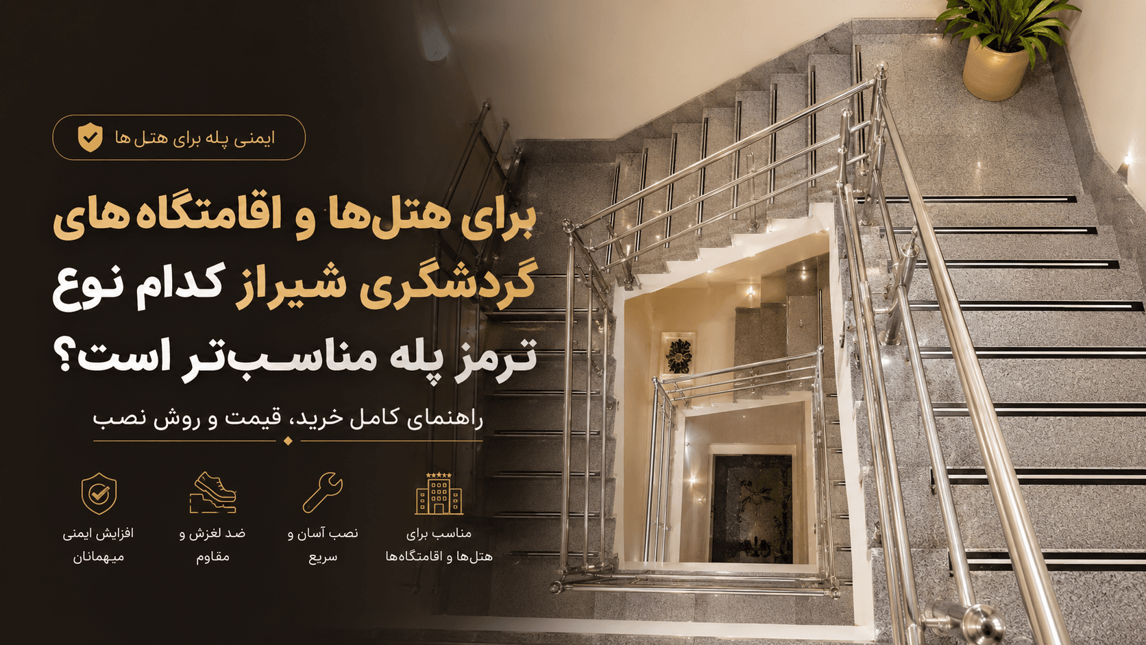 ترمز پله شیراز: قیمت، انواع و راهنمای کامل خرید