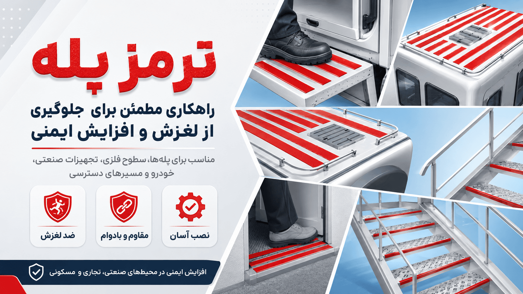 ترمز پله چیست؟ راهکاری ساده و مؤثر برای جلوگیری از لغزش 