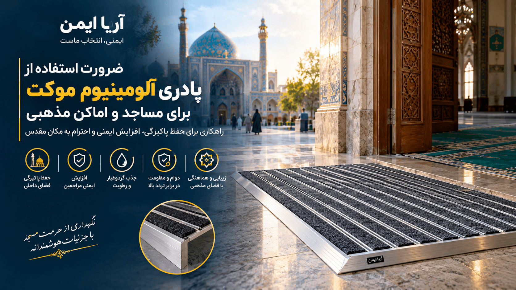 پادری آلومینیوم موکت در ورودی مسجد و اماکن مذهبی برای جذب گردوغبار و رطوبت