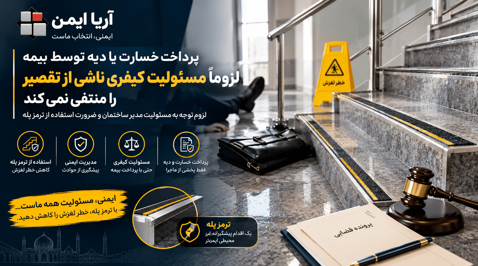مسئولیت کیفری مدیر ساختمان در سقوط از پله بر اثر لغزندگی و ضرورت استفاده از ترمز پله برای افزایش ایمنی