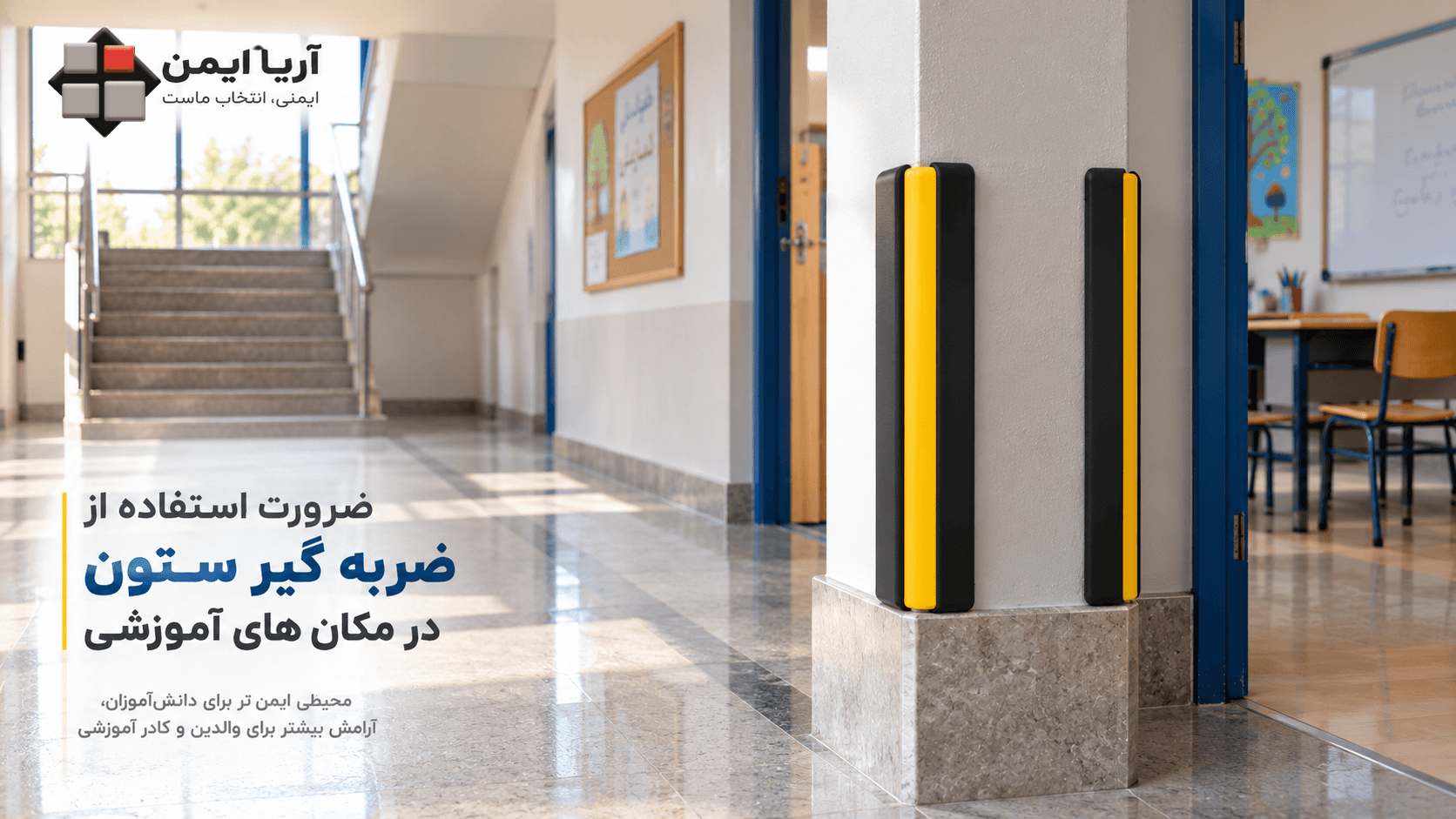 ضربه گیر ستون در مکان های آموزشی برای افزایش ایمنی مدارس