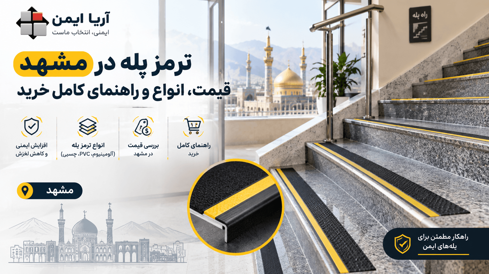 نصب ترمز پله در یک هتل در مشهد