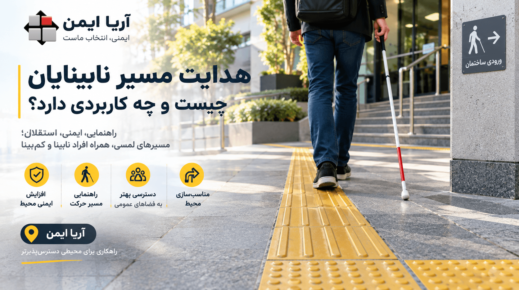 هدایت مسیر نابینایان چیست و چه کاربردی دارد؟
