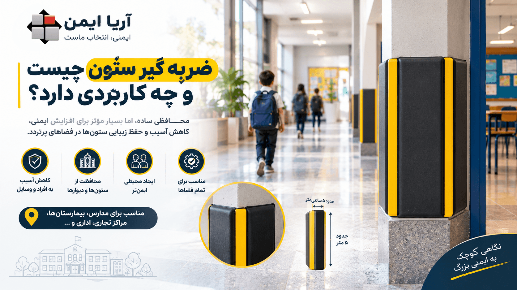 ضربه گیر ستون برای محافظت از لبه ستون و کاهش شدت برخورد در مدارس و ساختمان‌های عمومی