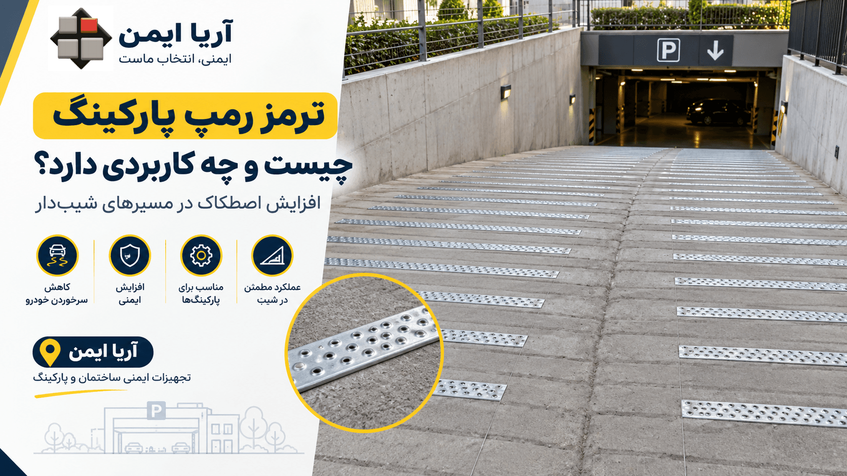 ترمز رمپ پارکینگ با نوارهای ضدلغزش روی سطح شیب‌دار برای کاهش احتمال سرخوردن خودرو