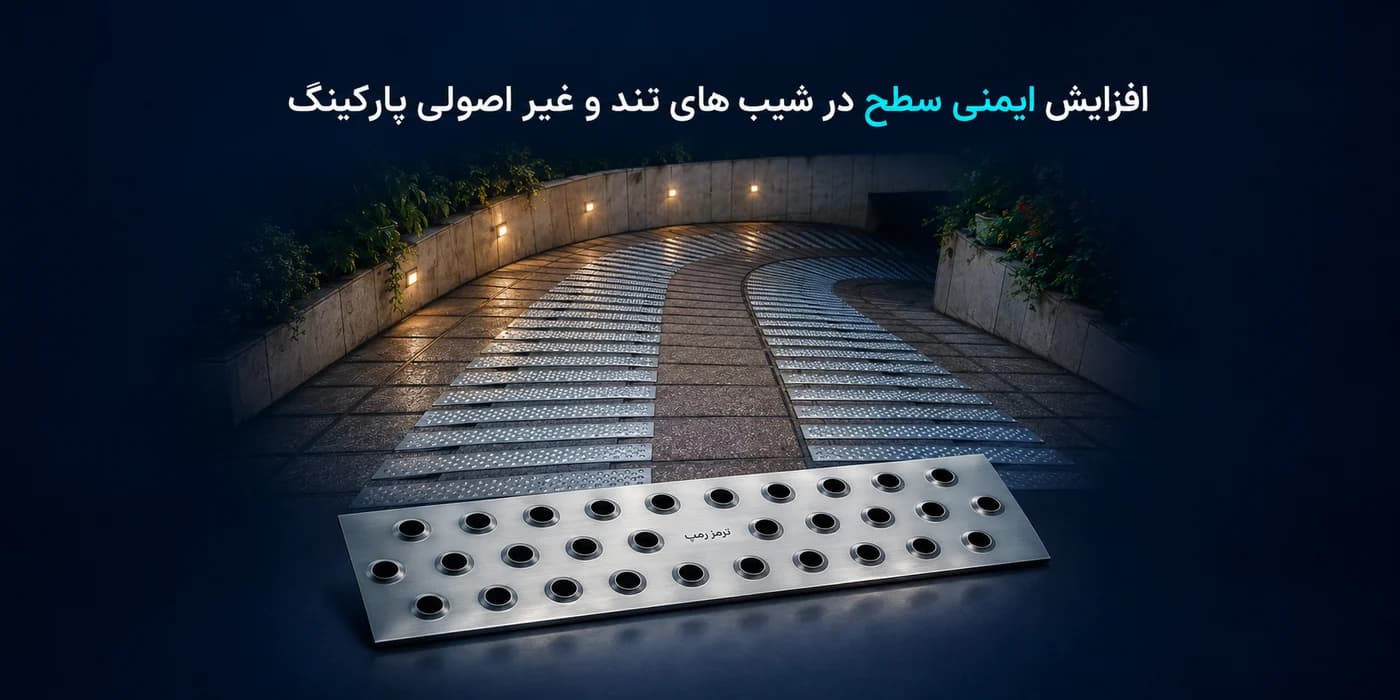ترمز رمپ پارکینگ