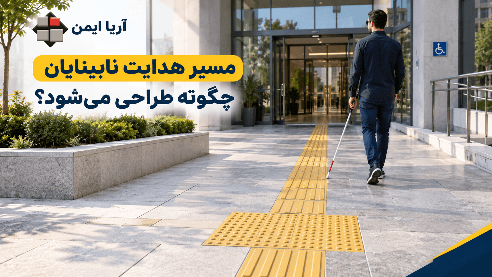 طراحی مسیر هدایت نابینایان با کفپوش لمسی شیاردار و هشداردهنده در ورودی ساختمان عمومی