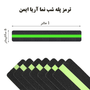 ترمز پله شبنما آریا ایمن